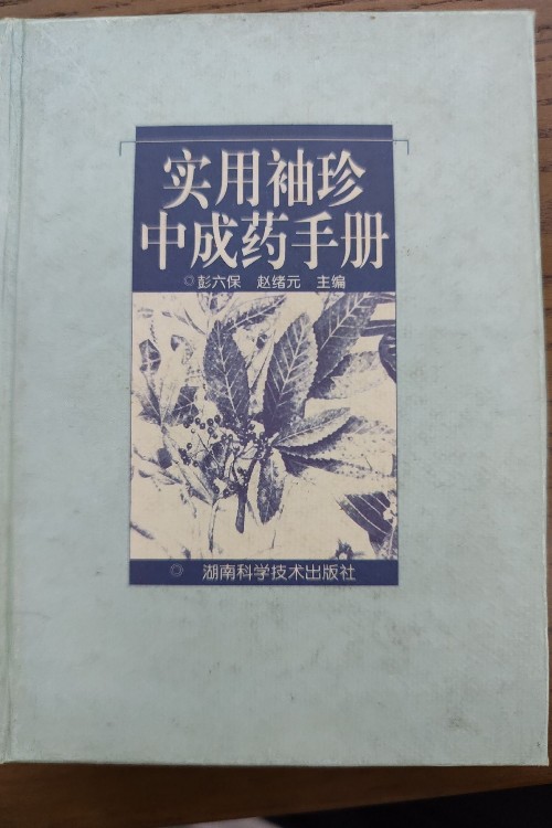 實用袖珍中成藥手冊