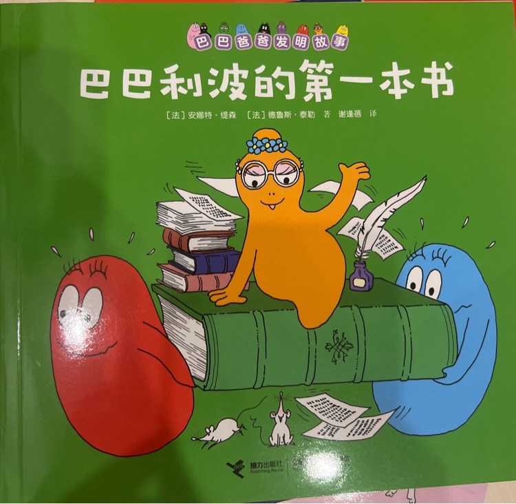 巴巴爸爸發(fā)明系列: 巴巴利波的第一本書