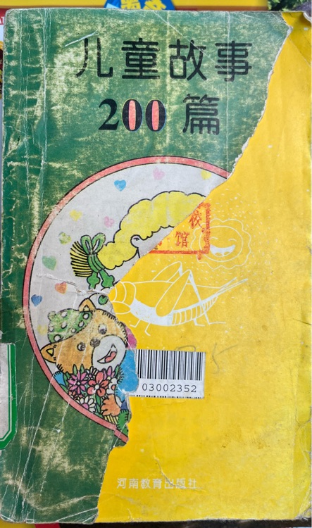 兒童故事200篇