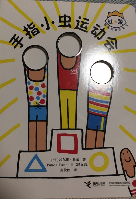 手指小蟲運動會