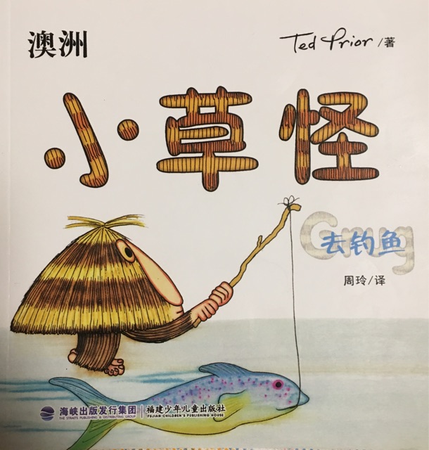 小草怪去釣魚