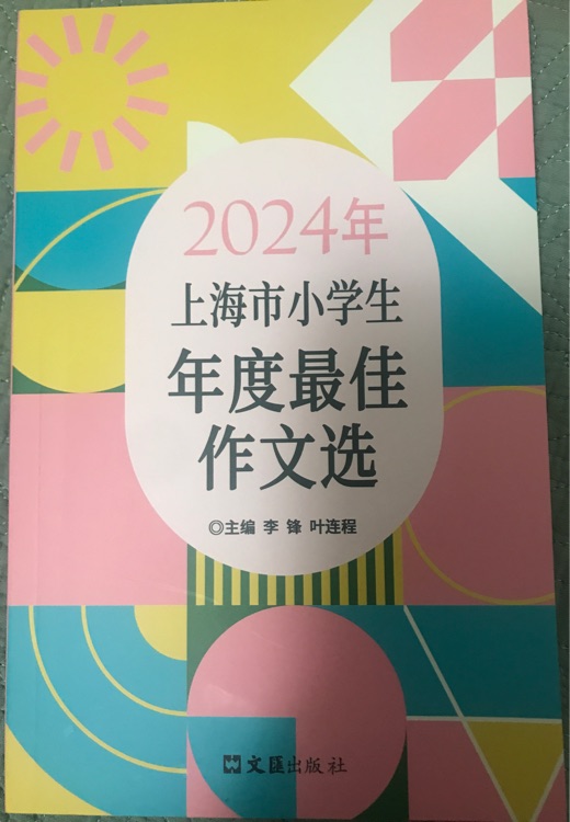 2024上海市小學(xué)生年度最佳作文選