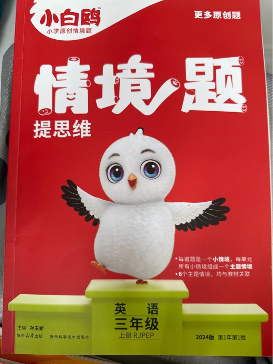 23 小白歐 情境題 提思維3--6年級 上冊 團(tuán)購更優(yōu)惠 三年級英語