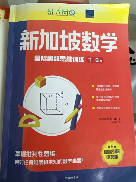新加坡數(shù)學(xué)國際奧數(shù)思維訓(xùn)練.7-8歲