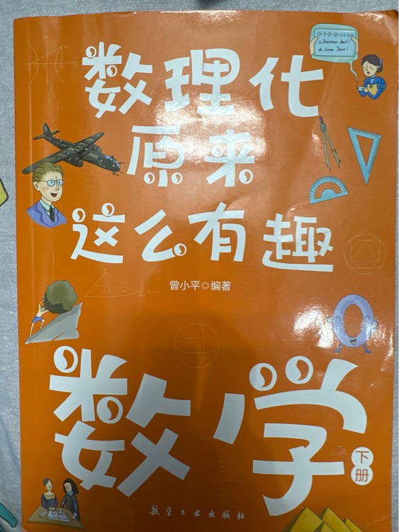 數(shù)理化原來這么有趣(下)