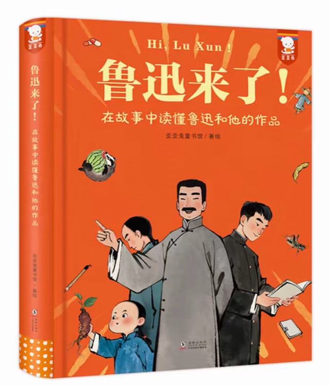 鲁迅来了