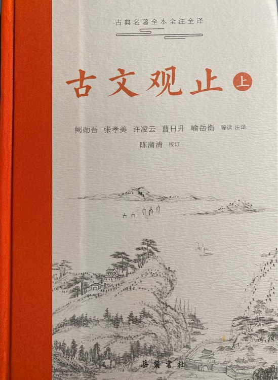 古文觀止三本(全本全注全譯全彩圖本)