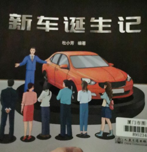 新車誕生記