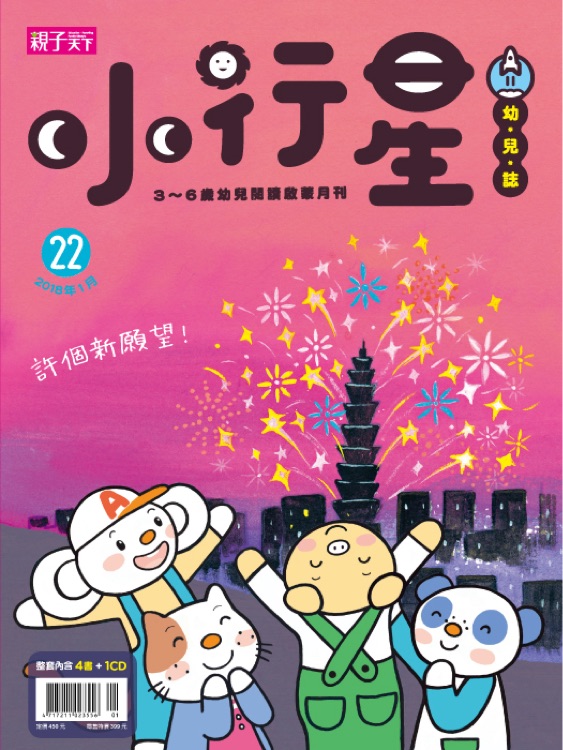 小行星幼兒誌 第22期