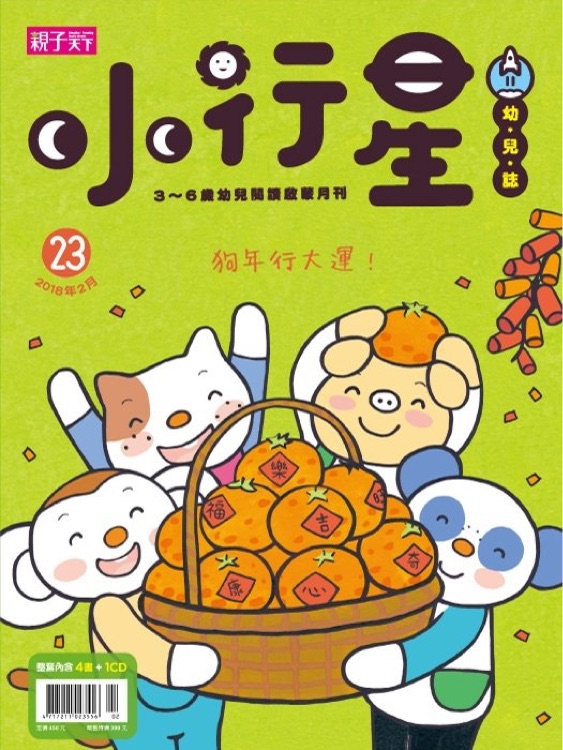 小行星幼兒誌 第23期