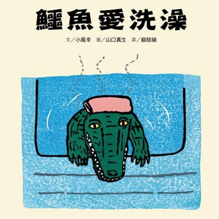 鱷魚愛洗澡