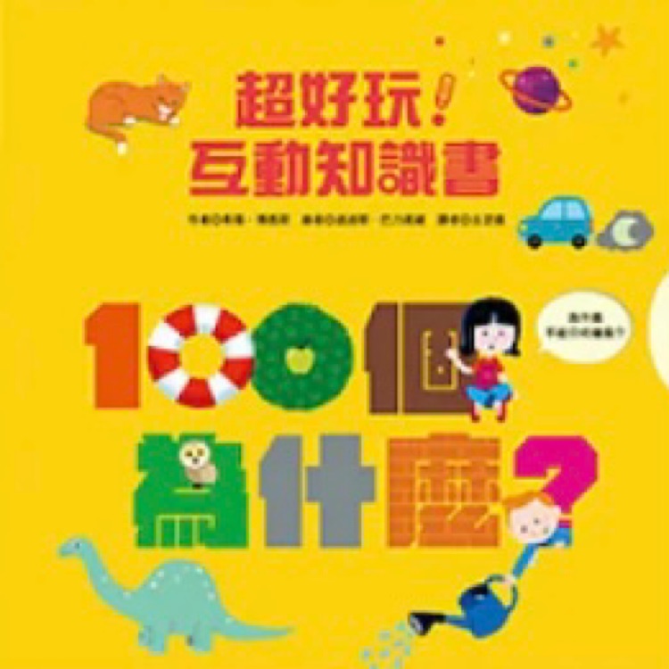 KiDiDOC 超好玩! 互動知識書-100個為什麼