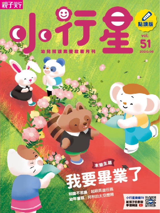 小行星幼兒誌 第51期