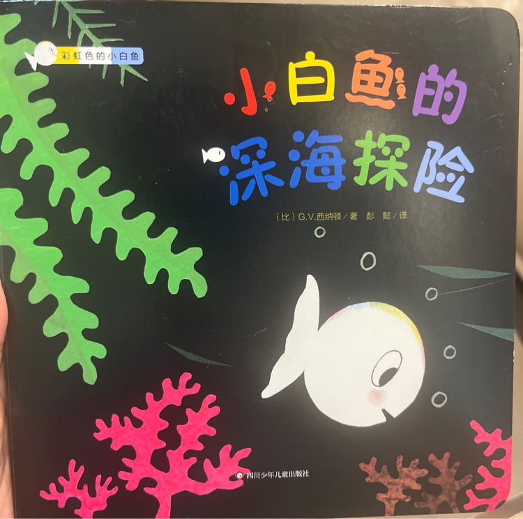 小白魚的深海探險(xiǎn)