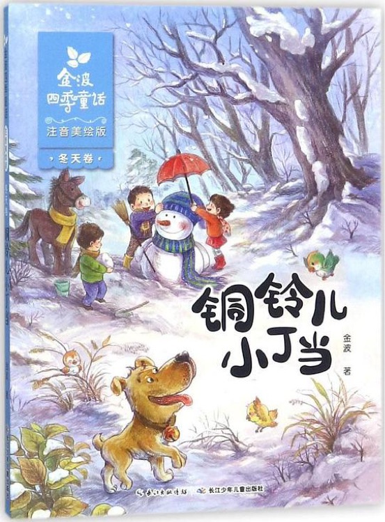 金波四季童話 冬天卷·銅鈴兒小丁當