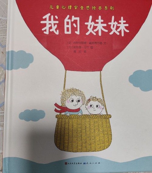 我的妹妹-幼兒心理安撫繪本