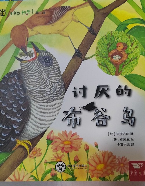 討厭的布谷鳥