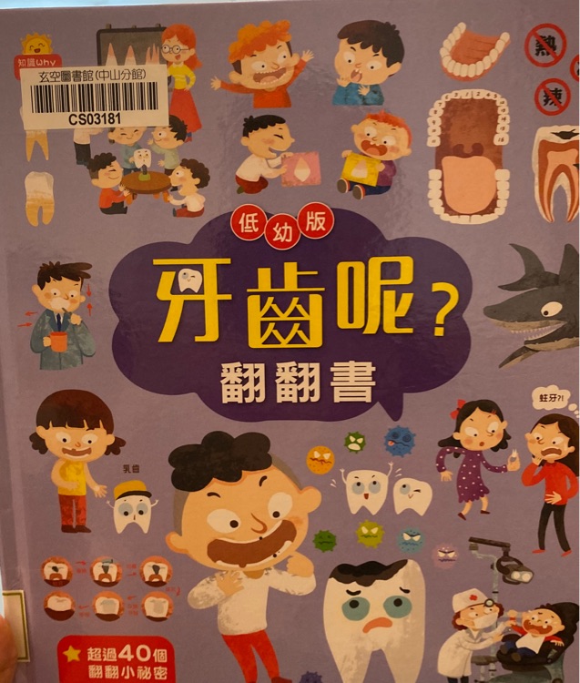 低幼版牙齒呢翻翻書