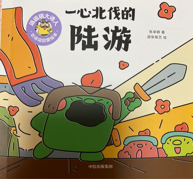 逗逗鎮(zhèn)大詩人: 一心北伐的陸游