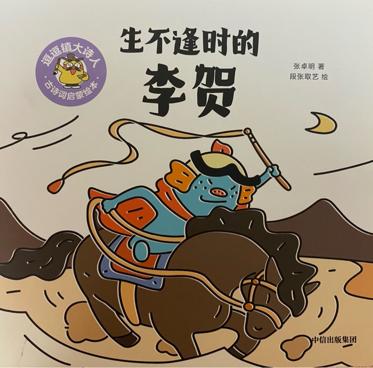 逗逗鎮(zhèn)大詩人: 生不逢時(shí)的李賀