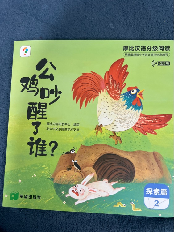 公雞吵醒了誰