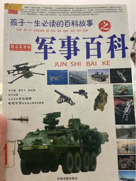 軍事百科