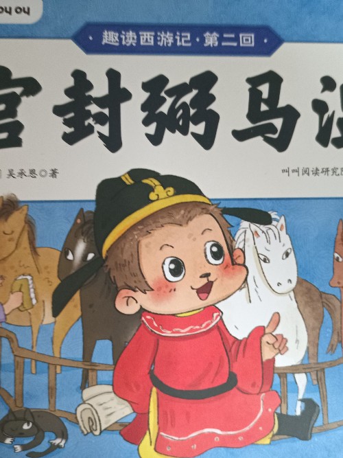 官封弼馬溫