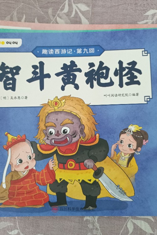 智斗黃袍怪。