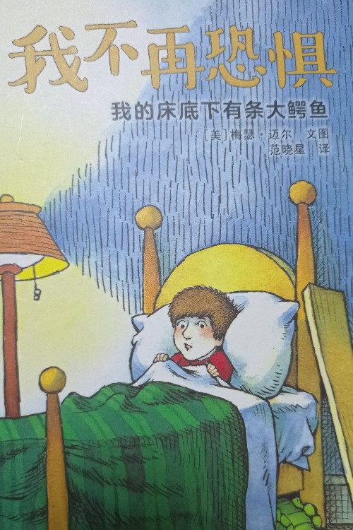 我的床底下有條大鱷魚(yú)