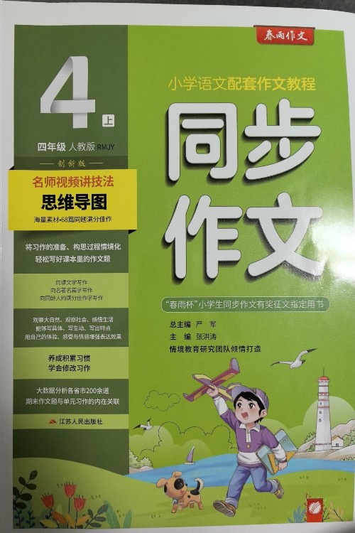 同步作文 四年級(jí) (上) 人教版RMJY 春雨教育·2024情境教育版