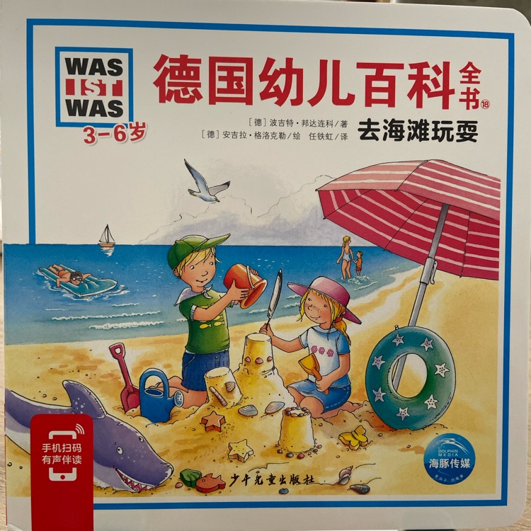 德國幼兒百科全書·去海灘玩耍