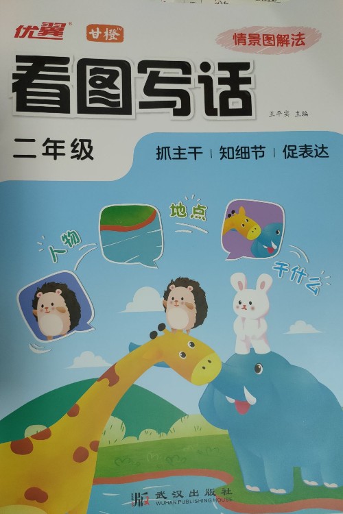 優(yōu)翼甘橙看圖寫話二年級(jí)