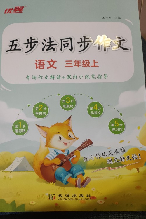 優(yōu)翼五步法同步作文