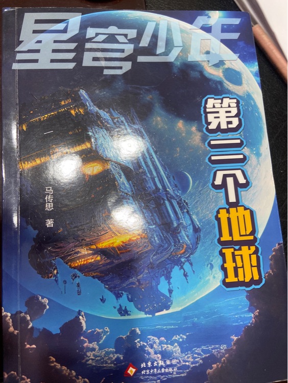 第二個地球