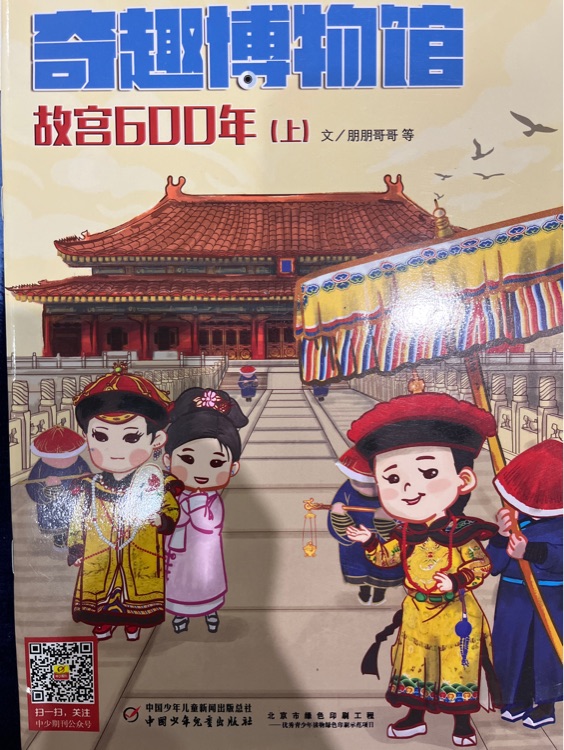 奇趣博物館: 故宮600年(上)