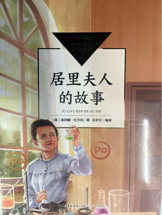 居里夫人的故事