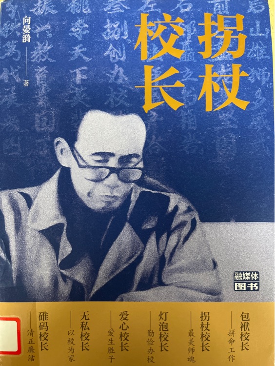 拐杖校長