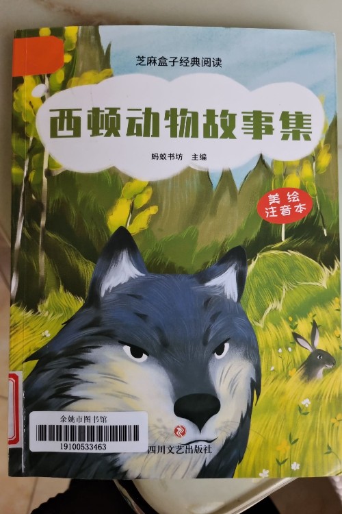 西頓動物故事集