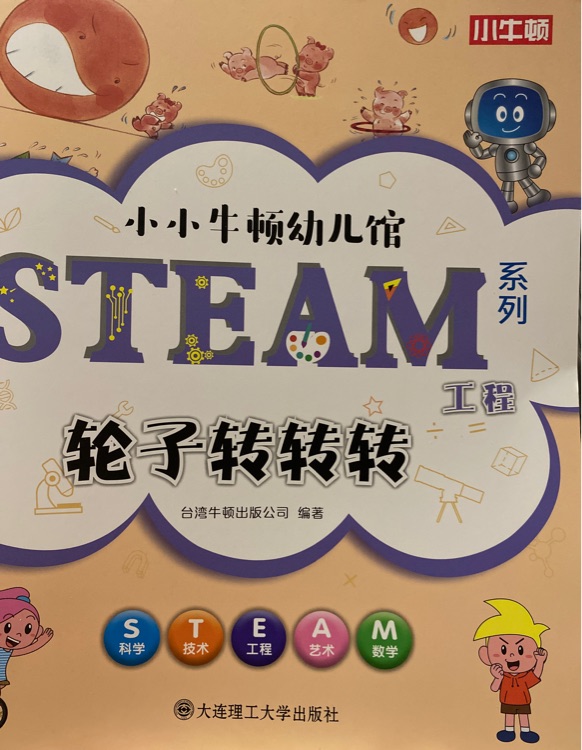 小小牛頓幼兒館STEAM系列 工程: 輪子轉(zhuǎn)轉(zhuǎn)轉(zhuǎn)