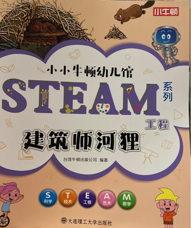 小小牛頓幼兒館STEAM系列 工程: 建筑師河貍