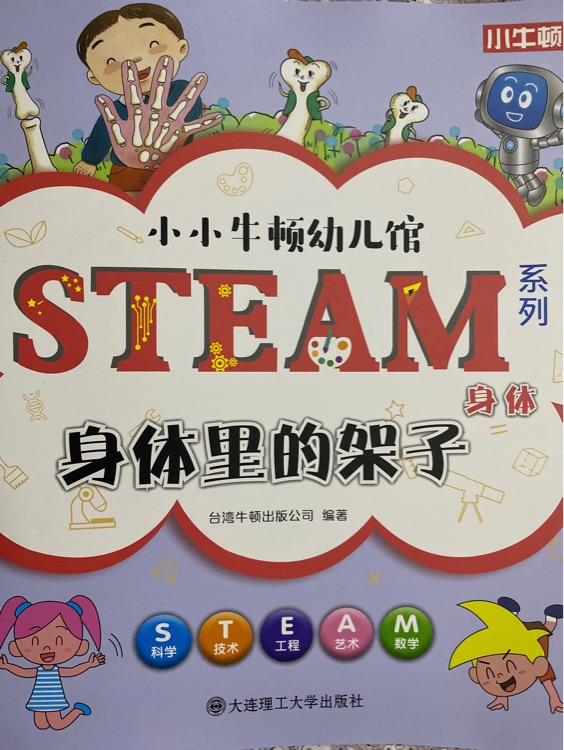 小小牛頓幼兒館STEAM系列 身體: 身體里的架子