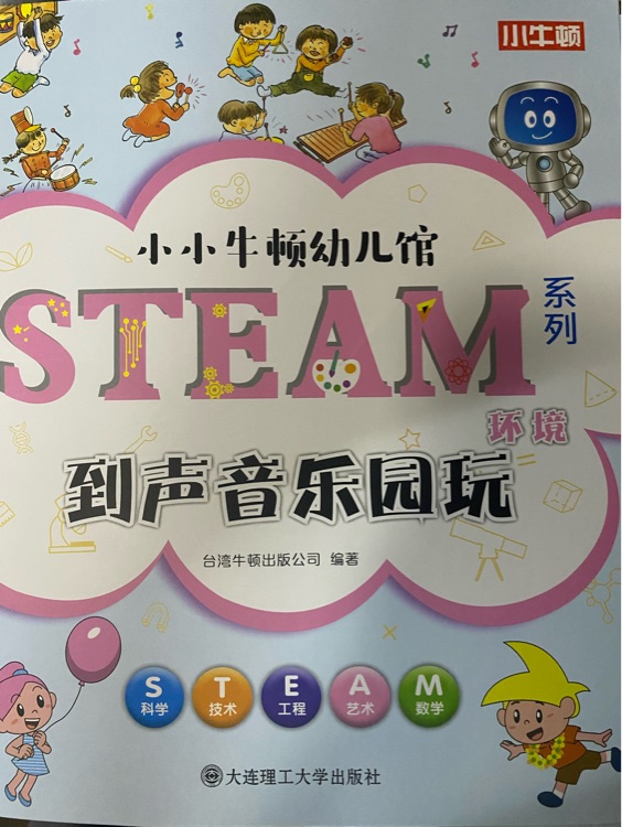 小小牛頓幼兒館STEAM系列 環(huán)境: 到聲音樂園玩