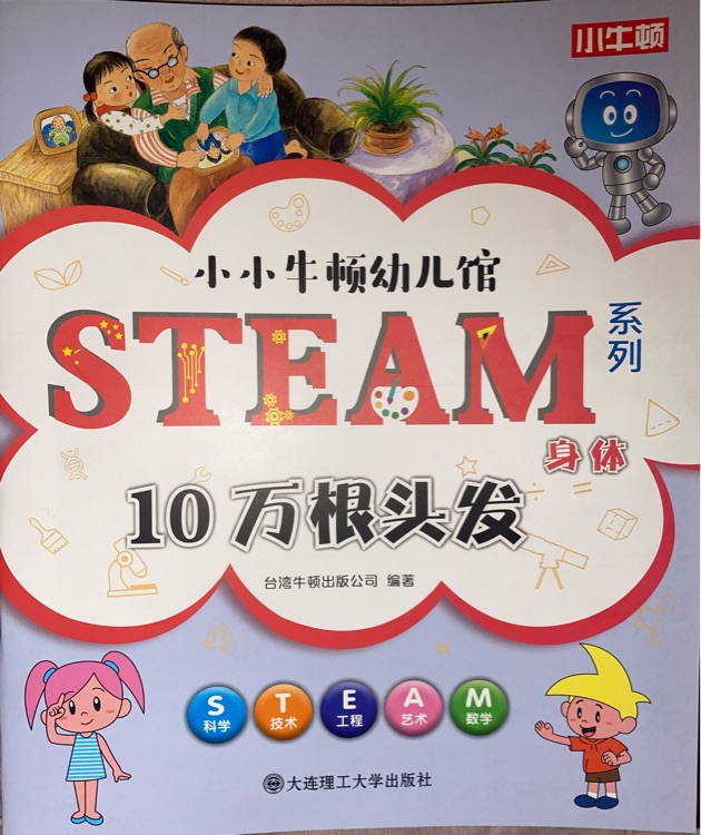 小小牛頓幼兒館STEAM系列 身體: 10萬根頭發(fā)