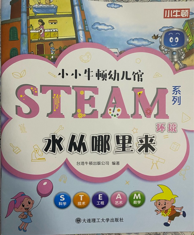 小小牛頓幼兒館STEAM系列 環(huán)境: 水從哪里來