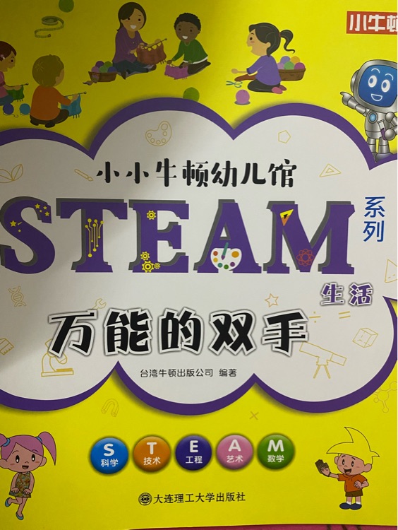 小小牛頓幼兒館STEAM系列 生活: 萬能的雙手