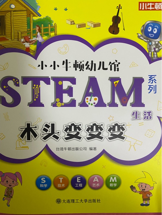 小小牛頓幼兒館STEAM系列 生活: 木頭變變變