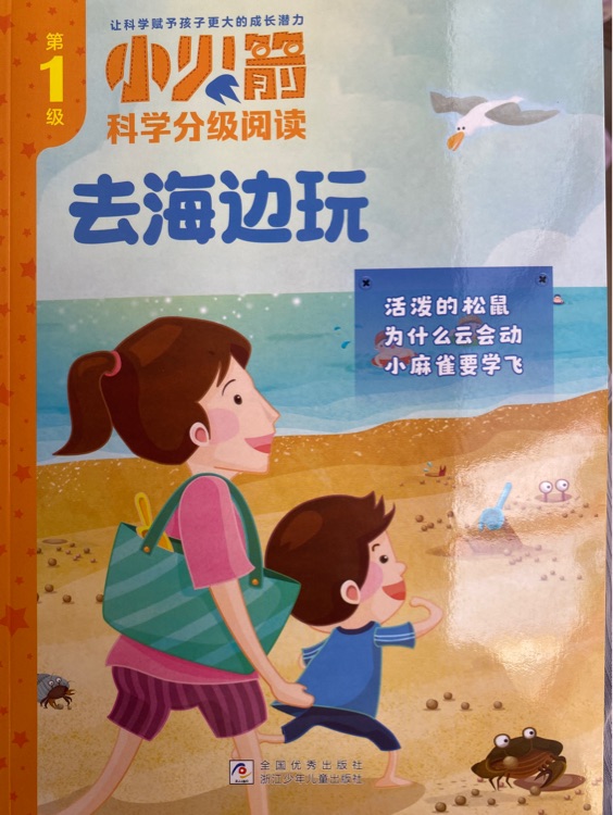 小火箭科學(xué)分級閱讀: 去海邊玩