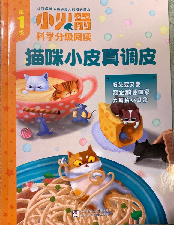 小火箭分級(jí)閱讀: 貓咪小皮真調(diào)皮
