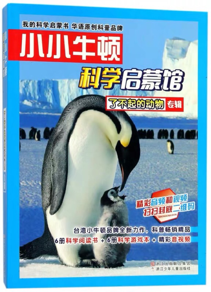 小小牛頓科學啟蒙館: 了不起的動物(共12冊)