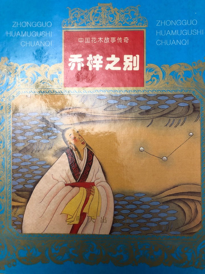 中國(guó)花木故事傳奇 喬梓之別